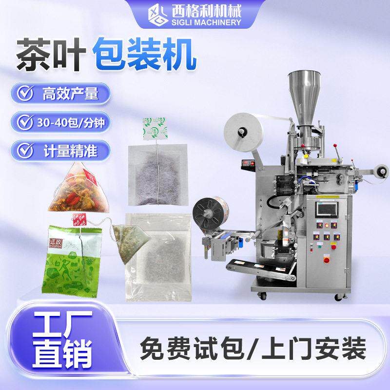 内外袋茶叶包装机养生袋泡茶包装机带线标内外袋三角包茶叶包装机