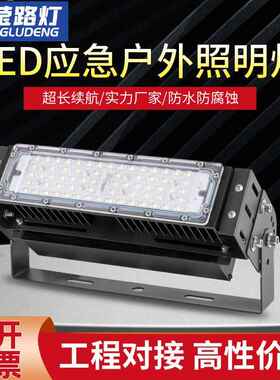 户外应急照明灯投光灯隧道灯防水停电180分钟长续航照明IP66防护