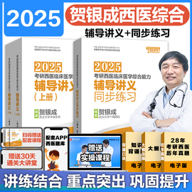 2025贺银成考研西综西医综合考研西医贺银成考研辅导讲义同步练习历年，真题冲刺课医学考研贺银成西综考研