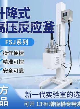 FSJ系列电动升降不锈钢高压反应釜高温高压夹套反应釜瑞涵厂家