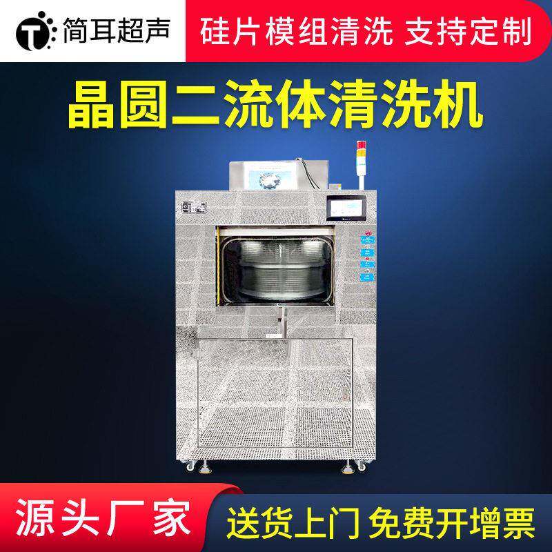 全自动二流体离心硅芯片晶圆清洗机摄像头模组半导体压喷淋清洗