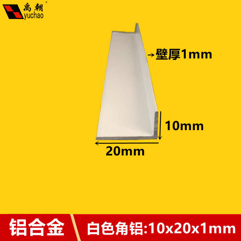 白色角铝10x20x1烤漆铝合金型材直角铝条90度收口条包边条l型角铝