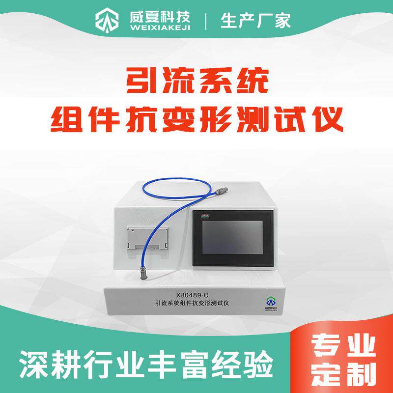 引流系统组件抗变形测试仪XB0489-C一次性使用无菌引流导管检测仪