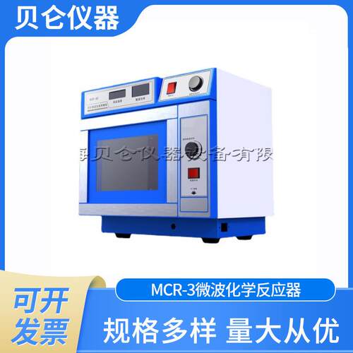微波反应器MCR-3微波化学反应器智能程序控温可蒸馏搅拌化学合成