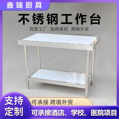 304不锈钢工作台厨房专用操作台双层灶台切菜桌长方形加厚置物