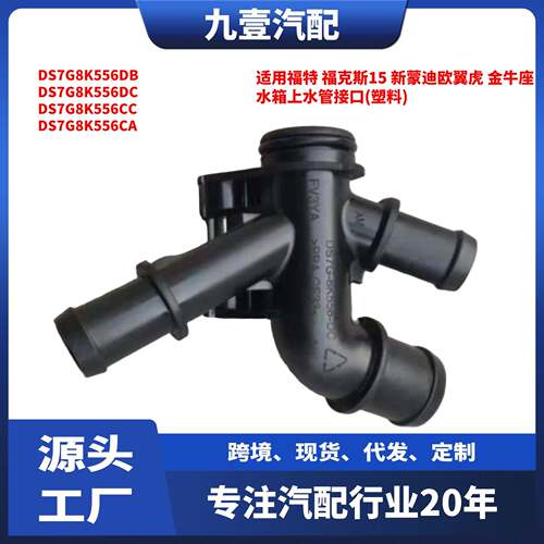 适用福特1.5T水箱上水管缸盖三通接头 DS7G8K556-DC DS7Z8K556G