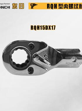 现货TOHNICHI东日内螺纹棘轮头RQH12DX1212DX1415DX1415DX17