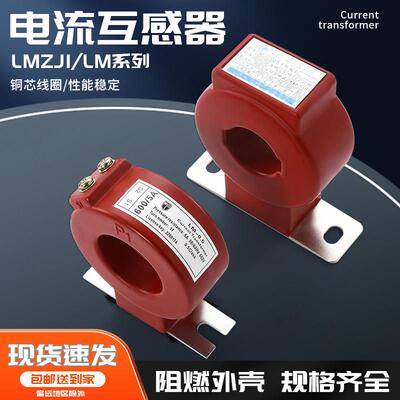 电流互感器LMZJ1-0.5孔径30I40I50/100/200/300/400/500/5A电流表