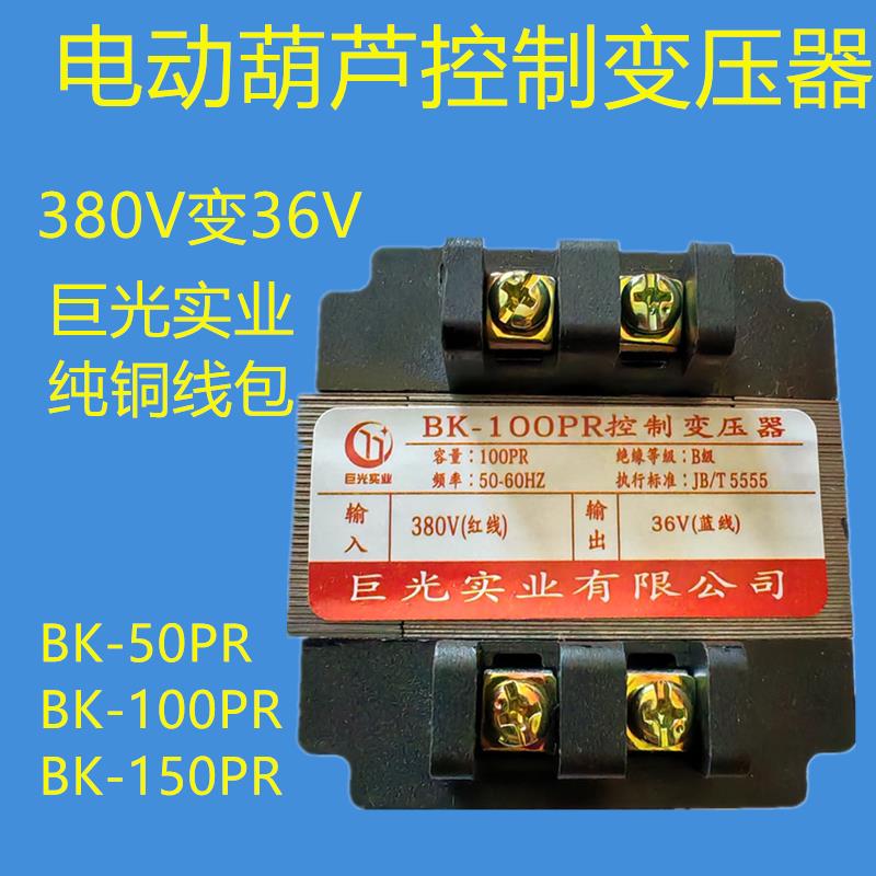 电动吊车控制变压器巨光实业BK-50/100/150PR铜芯行车36伏变压器