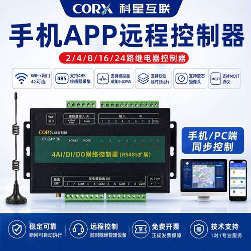 4G远程遥控控制器手机APP水泵大棚养殖工业模拟量采集开关量DO DI