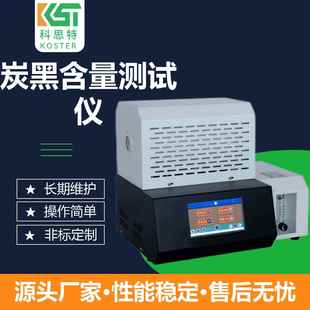 1炭黑含量測(cè)試儀是一款 用于測(cè)量材料炭黑和灰分含量 KST