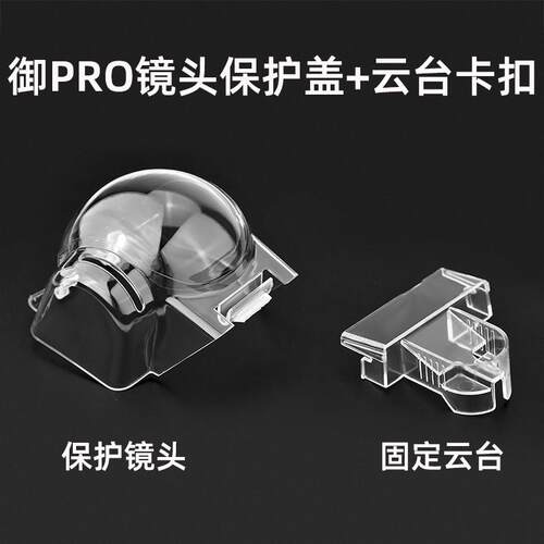 适用于大疆御MAVIC PRO云台保护罩 镜头盖固定卡扣防尘防刮配件