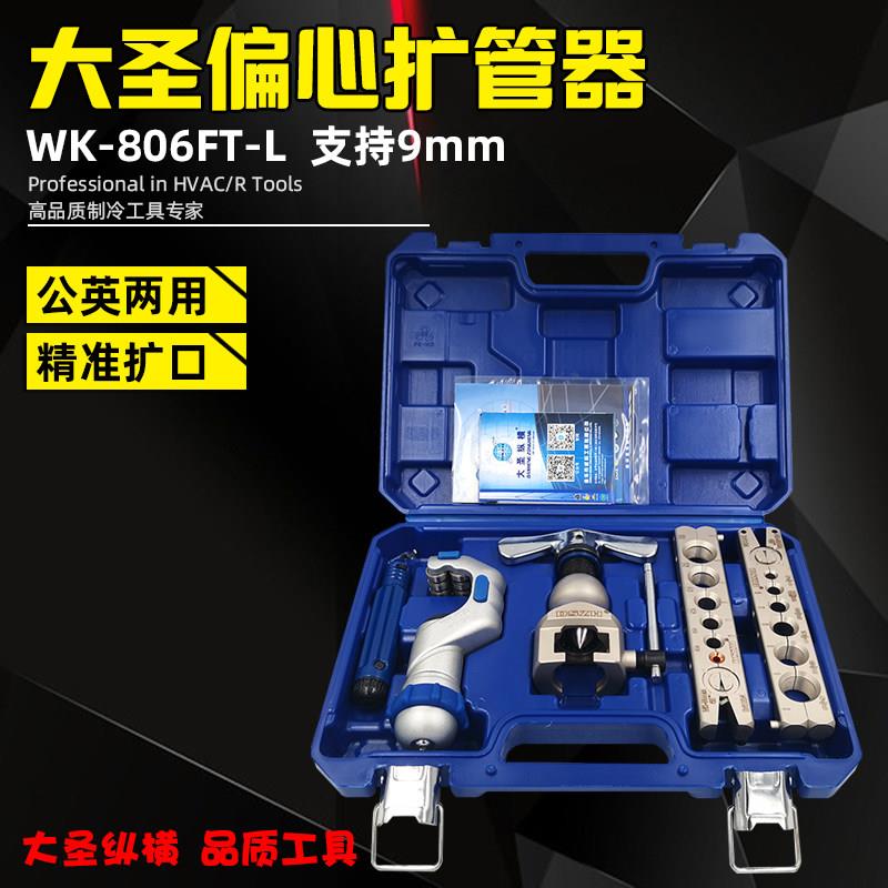 大圣精准偏心扩口器WK-806 9 扩孔器胀管器扩管器 铜管喇叭口工具