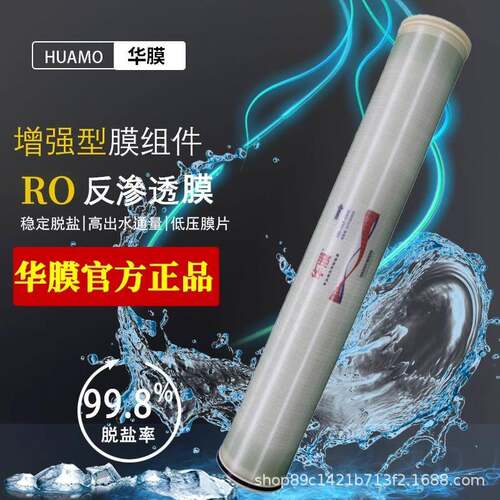 华膜RO反渗透膜ULP4040纯水机工业膜8040高压净水器脱盐通用滤芯