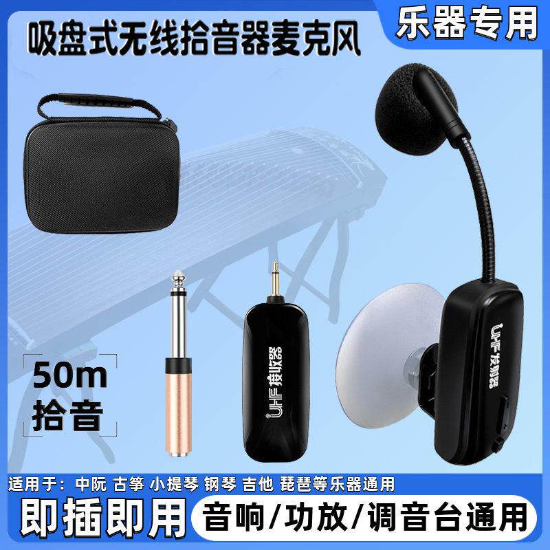 无线拾音器麦克风中阮古筝古琴琵琶小提琴萨克斯柳琴乐器演奏话筒