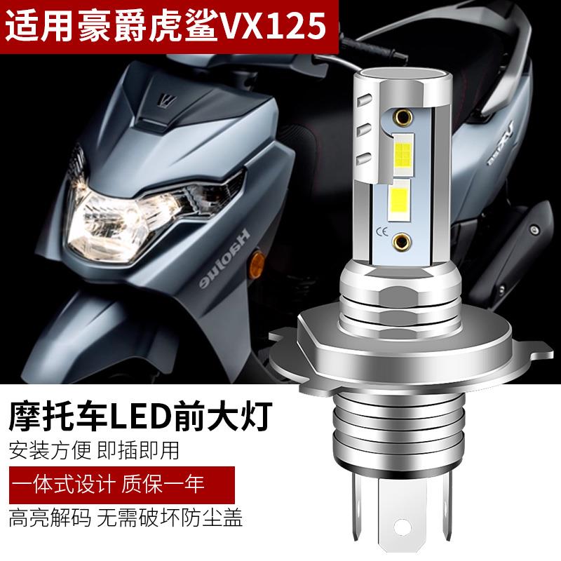 适用豪爵虎鲨VX125改装摩托车LED大灯超亮远近光H4灯泡示宽灯