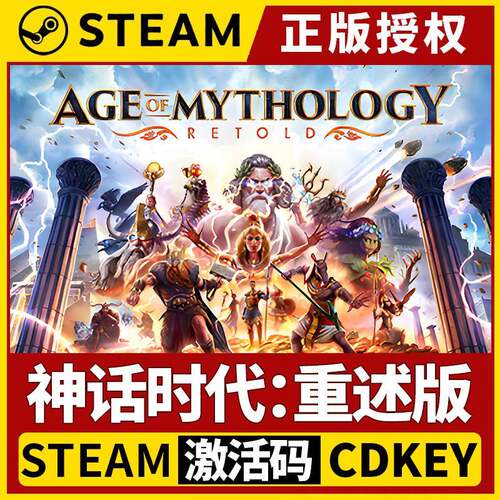 【神话时代：重述版】单机 Steam正版游戏授权国区CDK激活码PC端