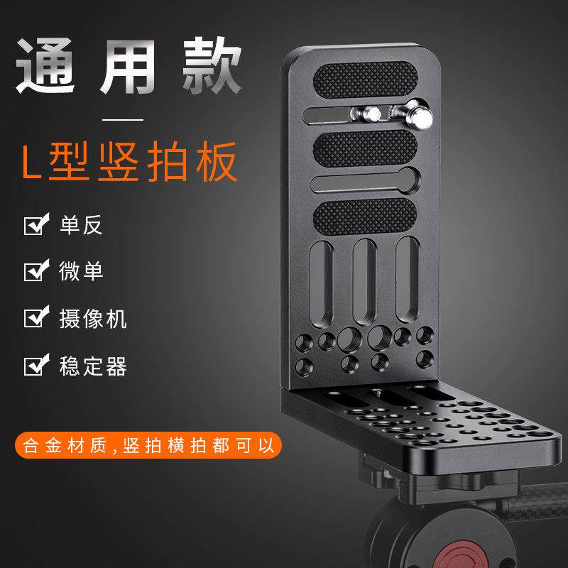 竖拍L型快装板单眼微单眼相机定器三脚架液压云台通用大号L型快装板