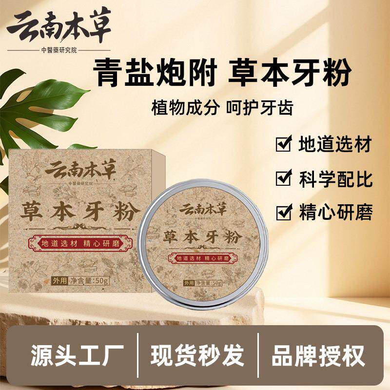 直播爆款草本牙粉牙齿清洁粉质细腻清新口气固齿粉青盐炮附刷牙粉