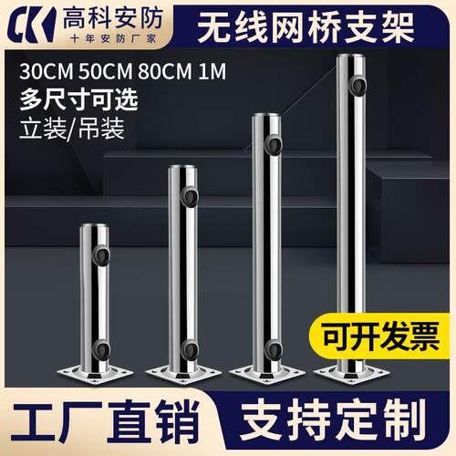 不锈钢红外对射支架无线网桥AP/CPE监控网络i型支架30 50 80cm1米