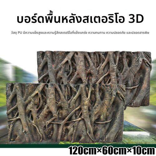 1.2米彷真树根PU背景板造景板3D立体鱼缸龟缸宠物箱布景水族箱板