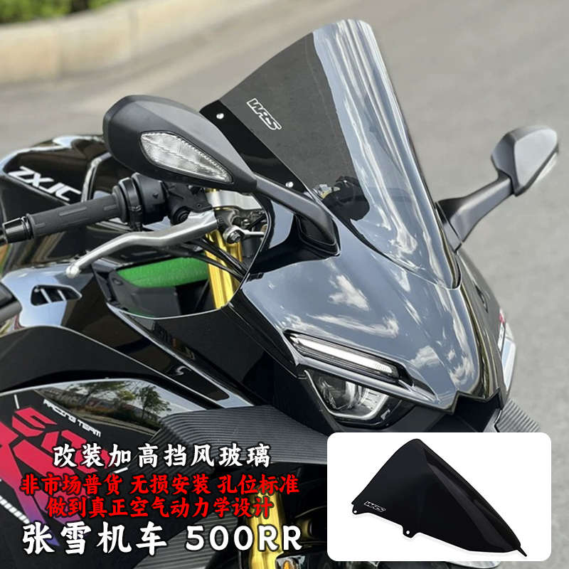 适用2025张雪机车500RR 竞技风挡 加高风挡 前挡风玻璃改装配件