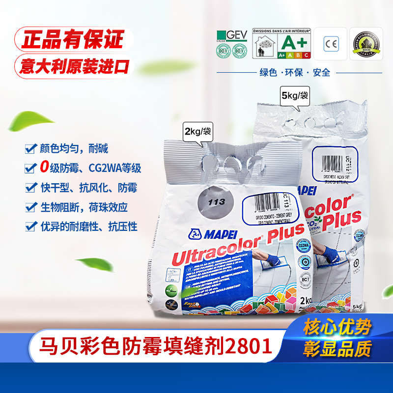 马贝2801水泥基填缝剂彩色防霉抗风化瓷砖勾缝剂