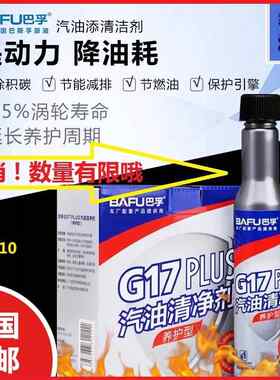 10支装巴孚G17plus燃油清净剂汽车汽油添加剂燃油宝除积碳Pea原液