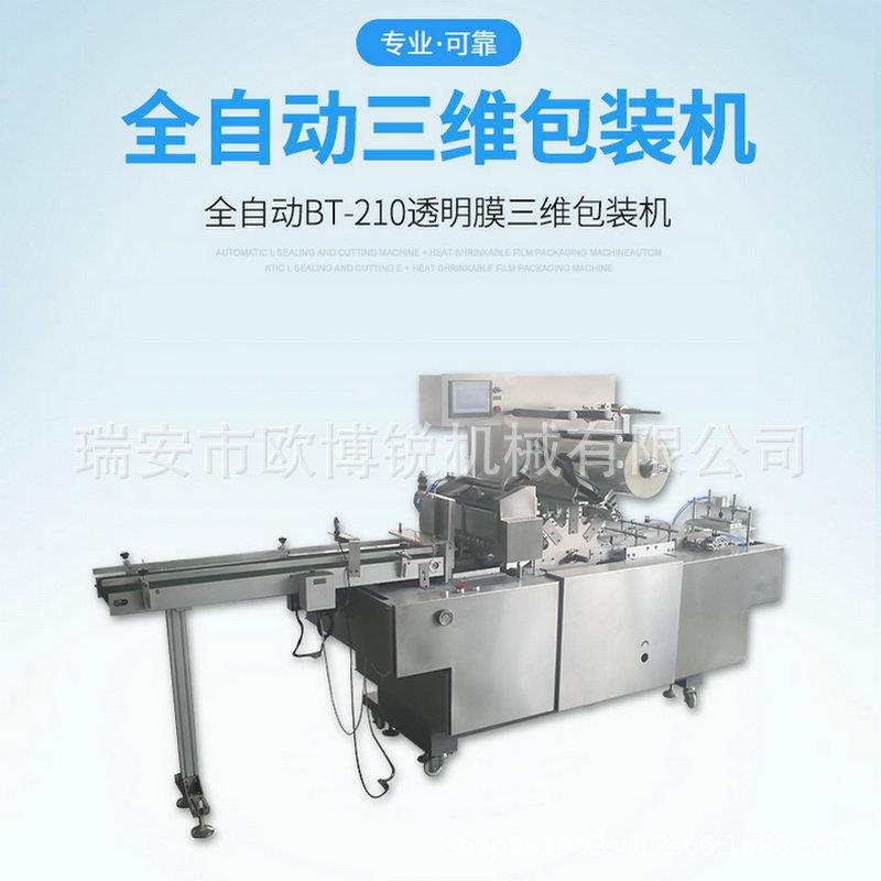 厂家全自动三维包装机盒装透明膜化妆品薄膜裹包机烟包机覆膜机