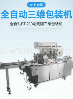 厂家全自动三维包装机盒装透明膜化妆品薄膜裹包机烟包机覆膜机