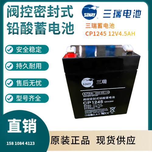 三瑞蓄电池CP1245 12V4.5AH 警报系统 通信系统 开关电源