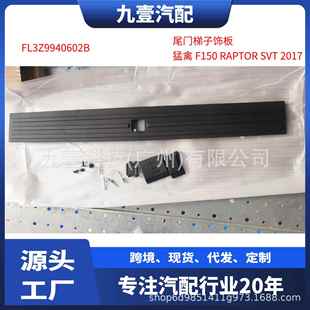 9940602 适用福特2017猛禽F 150尾门梯子饰板FL3Z