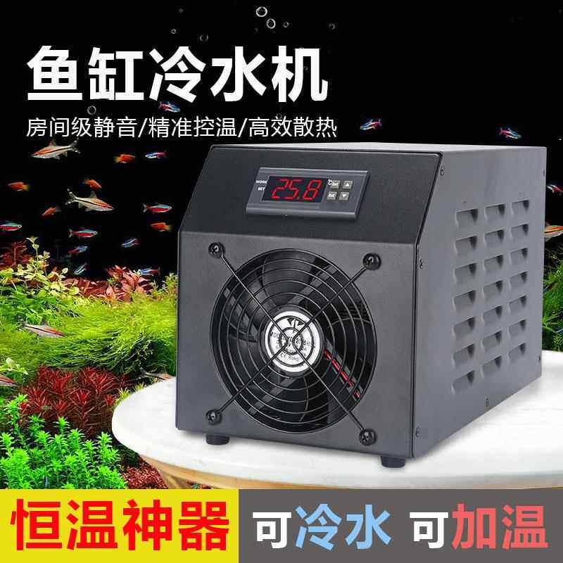 立贡家用小型水族箱鱼缸专用降温制冷冷水机半导体自动温控水冷机