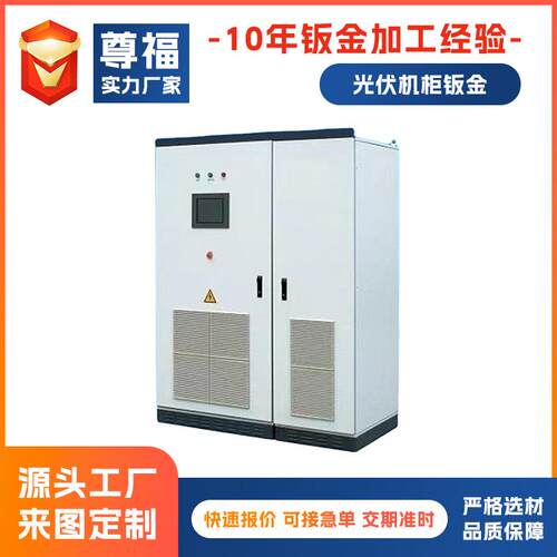 光伏机柜钣金加工 电池箱外壳 不锈钢钣金机箱机柜外壳 储能机箱