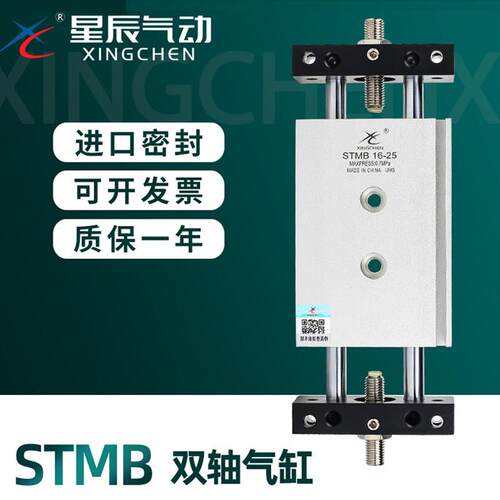 星辰气动双轴双杆气缸滑台STMB16/20/10-25*50X75*100X175*200X30