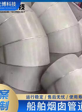 江苏不锈钢船舶管道904L1.4529C276船用焊管弯头管件非标加工