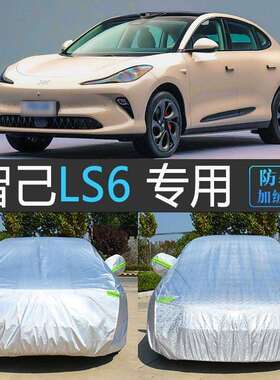25款新智己LS6专用车衣车罩防晒防雨隔热SUV汽车套防尘罩盖车布23