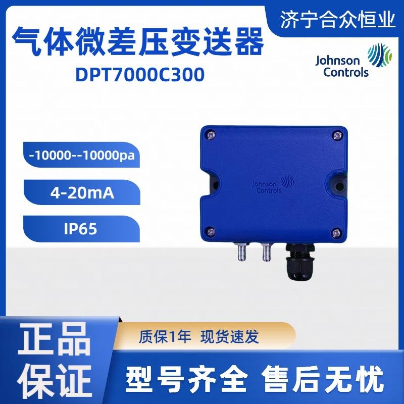 4-20mA微差压变送器DPT7000C300 江森自控现货-10000-10000pa