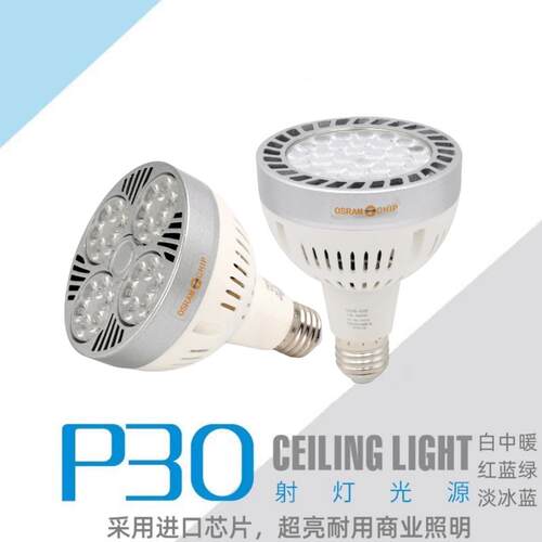 超亮LED服装店PAR30射灯灯泡25W35W40W45w光源E27螺口P30灯泡