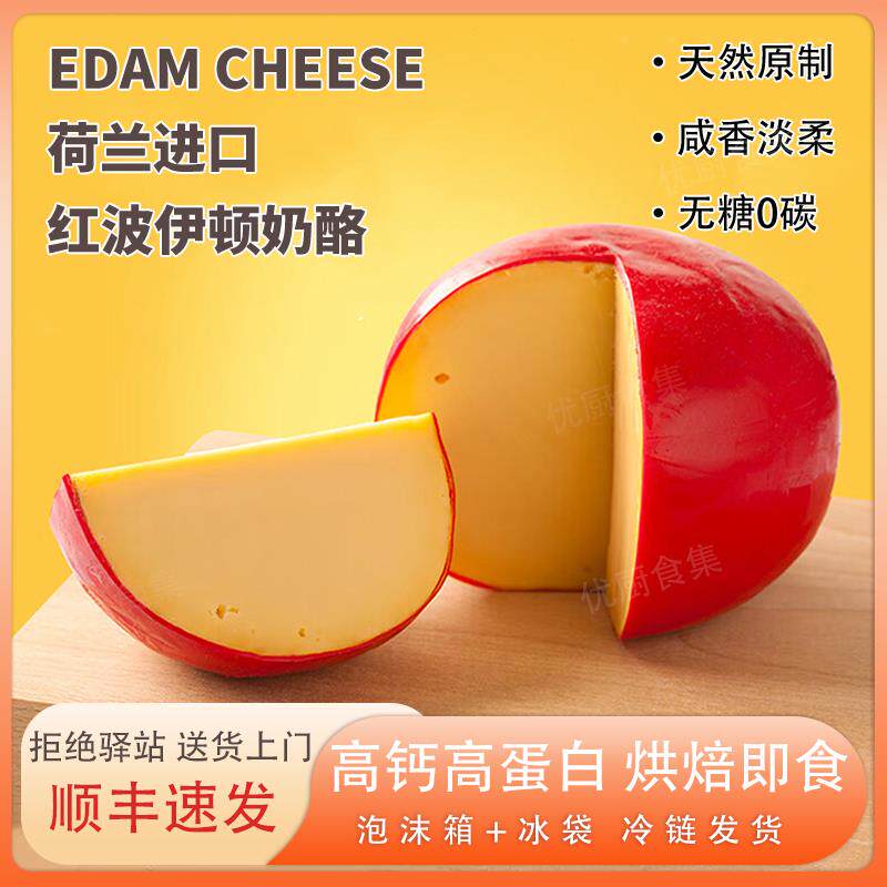 贝斯隆红波奶酪Edam荷兰进口天然原制干酪芝士即食烘焙高钙高蛋白