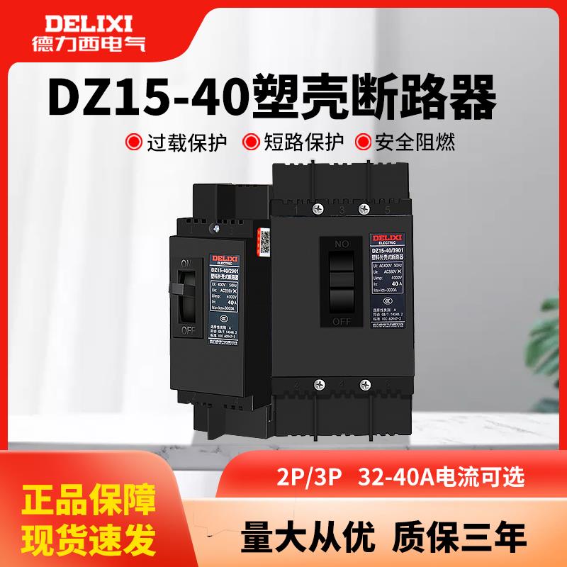 德力西DZ15-40塑壳断路器