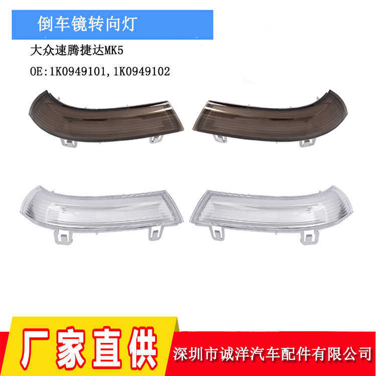 适用于大众捷达高尔夫5后视镜转向指示灯MK5转向信号灯倒车镜边灯