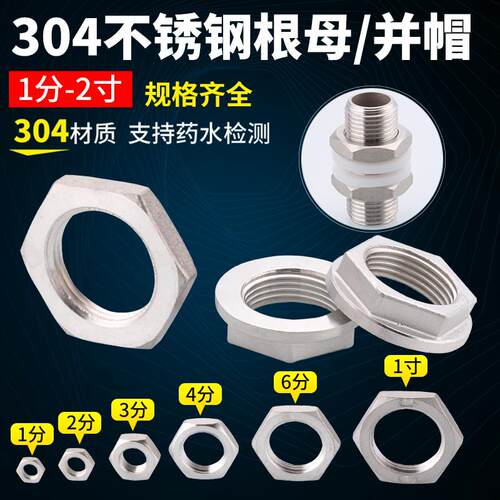 0水4不锈钢六角螺母 TOHHUI品牌水管锁紧并帽 4分螺3帽适用鱼缸箱