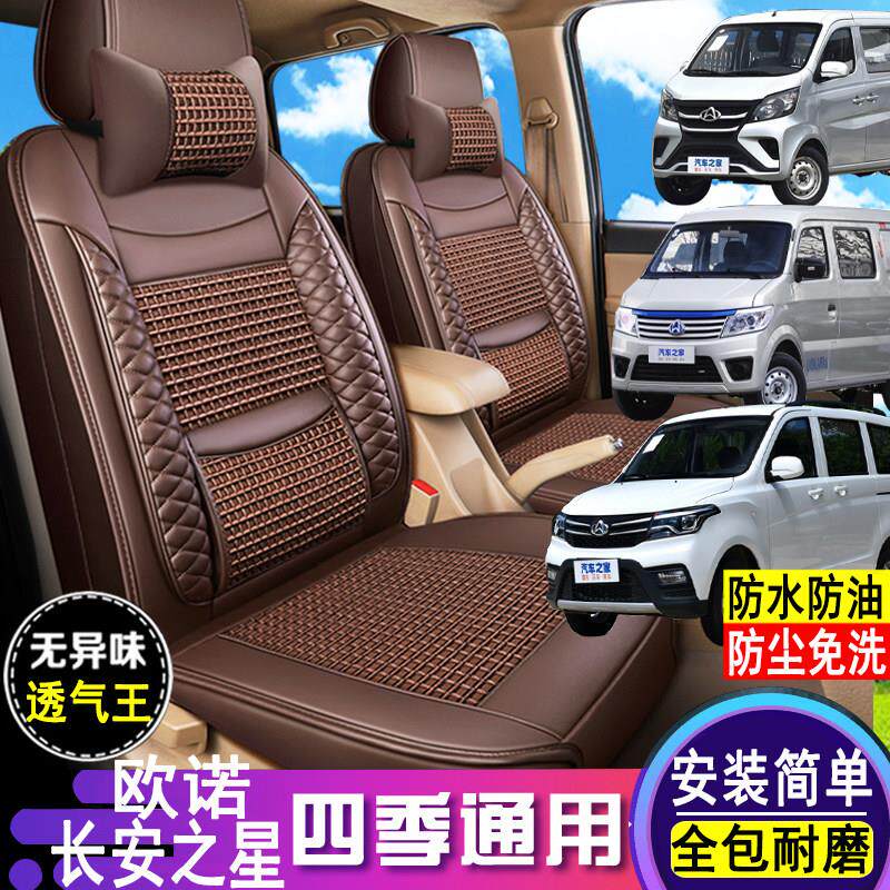 长安欧诺S欧诺新长安之星5/9EV座套全包围57七座厢型车专用座椅套