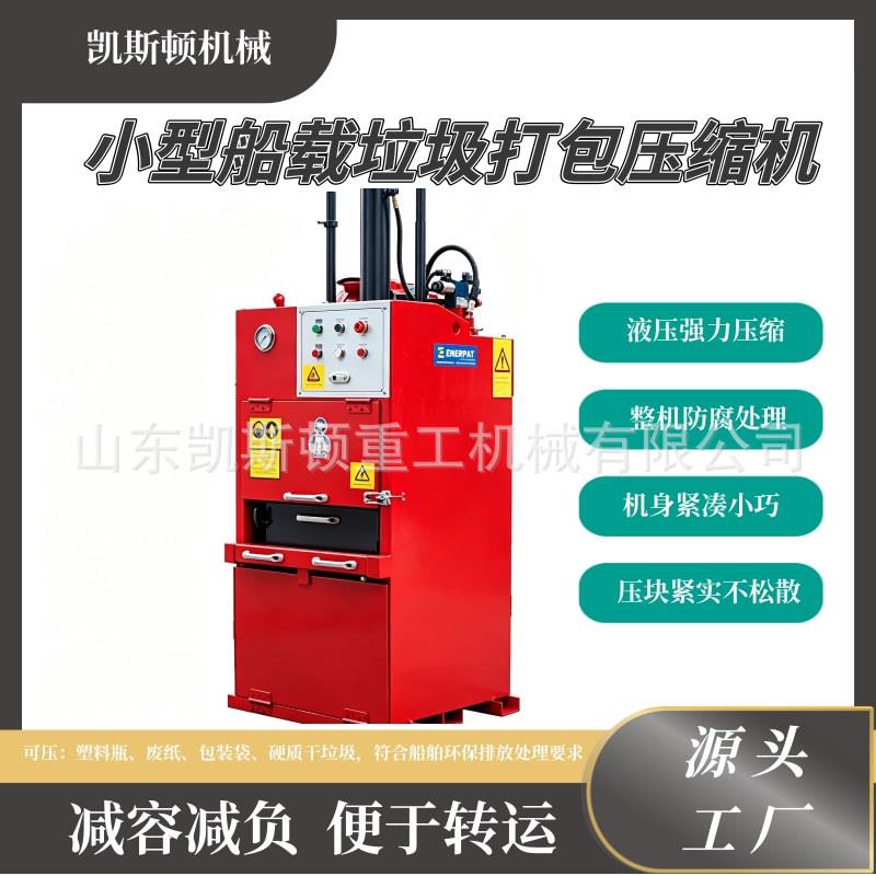 小型船载垃圾打包压缩机船用液压垃圾打包机船舶垃圾压实机