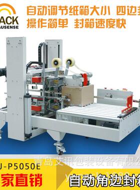 FXJ-P5050E全自动角边封箱机 （可非标定制）