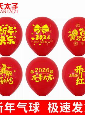 2026马年新年气球红色元旦商场派对气球跨年活动庆典新年快乐气球