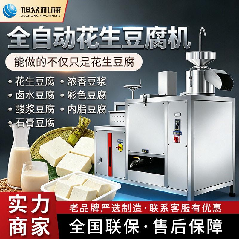 全自动豆腐机商用型豆浆花生卤水豆腐多功能早餐店创业不锈钢机器