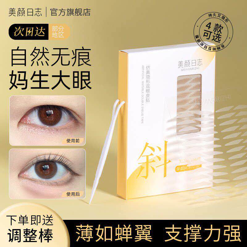 美颜日志双眼皮贴斜切款自然蕾丝无痕支撑力细隐形无痕新手肿眼泡