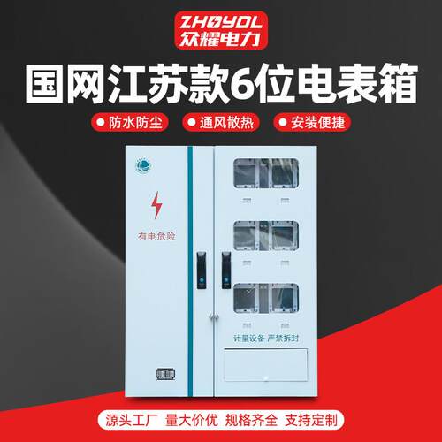 国网江苏款6位电表箱不锈钢配电箱国网南网电表箱明装暗装